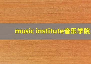 music institute音乐学院